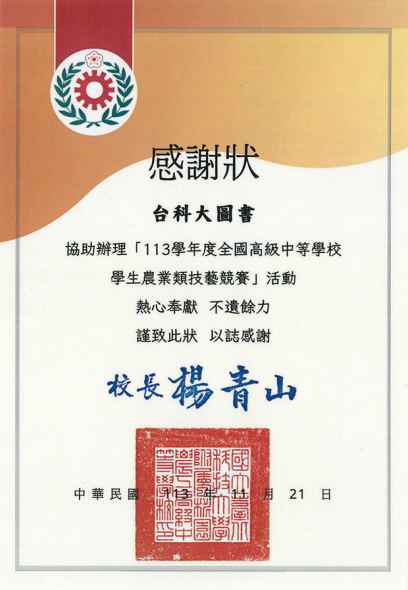 113學年度全國高級中等學校農業類學生技藝競賽感謝狀