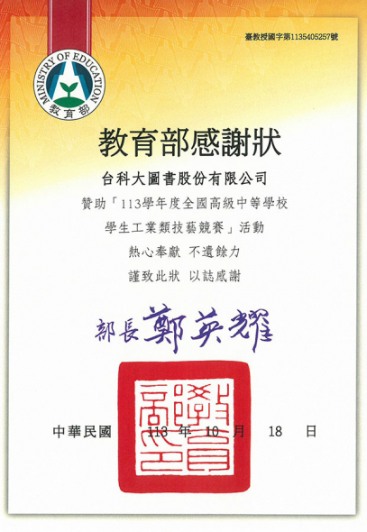 113學年度全國高級中等學校工業類學生技藝競賽感謝狀