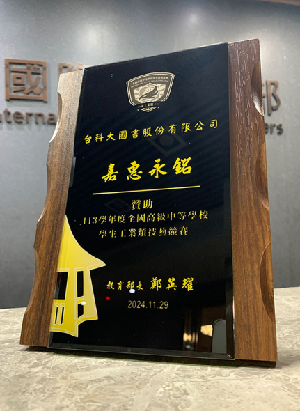 113學年度全國高級中等學校工業類學生技藝競賽立牌
