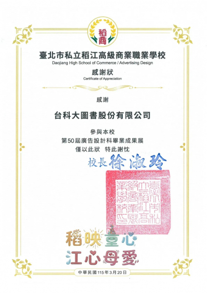 115年臺北市私立稻江高級商業職業學校感謝狀