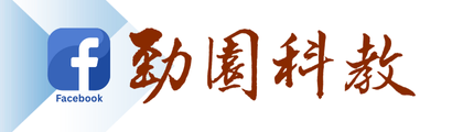 勁園科教Facebook影音平台